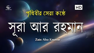 সূরা আর রহমান الرحمن  পৃথিবীর সেরা কুরআন তেলাওয়াত  Best Quran Recitation by Zain Abu Kautsar [upl. by Liggett]