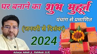 गृह आरम्भ मुहूर्त  Griha Aarambh Shubh Muhurat 2024 Griha Nirman Muhurat  Bhumi Pujan Muhurt 2024 [upl. by Einoj134]