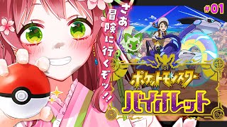 【ポケモンSV】行くぞ！今日から始めるバイオレット【vtuber飛鳥ゆかり】 [upl. by Zil438]