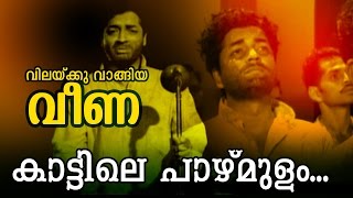 Kattile Pazhmulam  Malayalam Movie Song  Vilakku Vaangiya Veena  Video Song [upl. by Anileve324]