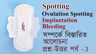 🔴 Spotting 🔴 Ovulation Bleeding  Implantation Bleeding Bangla  The Bong Parenting [upl. by Shafer957]