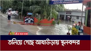 ভারতীয় ঢলে তলিয়ে গেছে ব্রাহ্মণবাড়িয়ার আখাউড়ায় স্থলবন্দর আমদানি রফতানী বন্ধ  ATN Bangla News [upl. by Monia867]