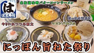 【はま寿司】10月24日から『にっぽん旨ねた祭り』広島県産浜茹で牡蠣握りほっけの天ぷらやりいかつつみ明太北海道味噌バターコーンラーメン秋の味覚マロンパルフェ 【回転寿司・フェアメニュー】 [upl. by Nagaem]