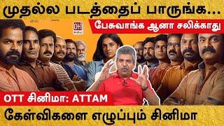 Attam Movie Review  முதல்ல படத்தைப் பாருங்க [upl. by Yelserp432]