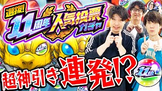 【モンスト】超神引き大連発 11周年人気投票ガチャ4アカウント引き！ [upl. by Spiros]