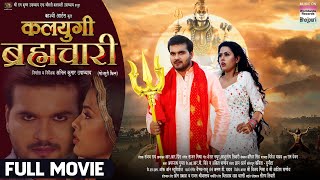 KALYUGI BRHMACHARI FULL MOVIE Arvind Akela Kallu Richa Dixit Bhojpuri Movie 2024 [upl. by Llovera]