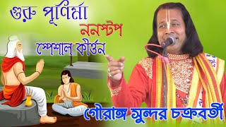 গুরু পূর্ণিমা ননস্টপ স্পেশাল কীর্তন  গৌরাঙ্গসুন্দরচক্রবর্তী gourangasundarchakraborty2023 [upl. by Eenattirb657]