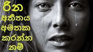 LETTING GO OF THE PAST  Positive Thinking Sinhala Video [upl. by Laenahtan]