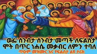 🛑🛑🙏ወፌ ሰንብታ ሰንብታ መጣች ለፍልሰታ🛑🛑🙏ሞት በጥር ነሐሴ መቃብር ለምን ተባለ🛑🛑ጥዑም መዝሙር እና የፍልሰታ ልዩ ታሪክ🛑🙏 [upl. by Attenov501]