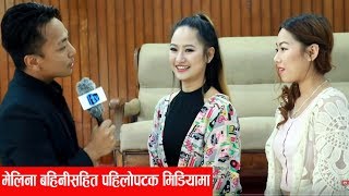 मेलिनाकी बहिनी पहिलोपटक मिडियामा दिदीभन्दा कम छैन् स्वर Interview with Melina Raiamp Junu Rai [upl. by Elianora664]