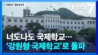 너도나도 국제학교…‘강원형 국제학교’로 돌파  KBS 20240424 [upl. by Sleinad304]