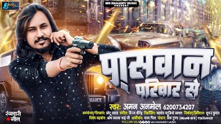 पासवान परिवार से  Aman Anmol  Paswan Pariwar Se  Paswan Viral Bhojpuri Song 2023 [upl. by Iloj]