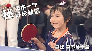 〇秘 スポーツ好珍動画 卓球平野美宇篇 [upl. by Heyes]