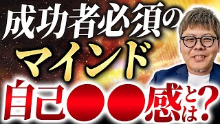 【知らないと100％損します】成功者必須のマインド！自己効力感の高め方 [upl. by Leahcimrej]