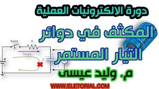 دورة الالكترونيات العملية  27 المكثف في دوائر التيار المستمر [upl. by Marmaduke]