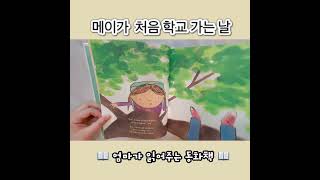 엄마가 들려주는 동화책2화메이가 처음 학교 가는 날ㅣ케이트베루브 글그림 소리동화 유아도서 추천 예비초등 을 위한 책 [upl. by Hara]