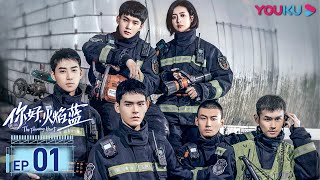 MULTISUB【你好，火焰蓝 The Flaming Heart】EP01  龚俊张慧雯双向奔赴  龚俊张慧雯庞瀚辰周彦辰王梓薇周麟嘉罗奕陆宇鹏  救援情感剧  优酷YOUKU [upl. by Atekram]