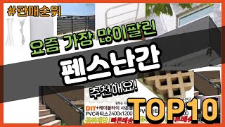 광고펜스난간 추천 판매순위 Top10  가격 평점 후기 비교 [upl. by Emsoc248]