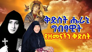 ቅድስት ሔራኒ ግብፃዊት  የዘመናችን ቅድስት ታማቭ ሔራኒ  Mother Erene  Tamav Irini ✝️ ethiopia መንፈሳዊ tewahedo [upl. by Yrrehc338]