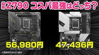 14世代CPUにおすすめ！MSIの最新Z790マザーボードでコスパ最強はどっちなのか性能を比較してみた [upl. by Naired]