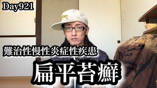 Day921 白血病が原因で癌化する慢性炎症性疾患、扁平苔癬 [upl. by Eerej]