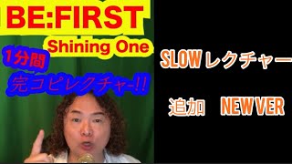 BEFIRST Shining one ワンフレーズレクチャー スローver [upl. by Ynnep]