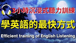 3小時沉浸式聽力訓練，學英語的最快方式【美式英式】 英語學習 英語發音 英語 英語聽力 英式英文 英文 學英文 英文聽力 英語聽力初級 美式英文 刻意練習 [upl. by Einnaj]