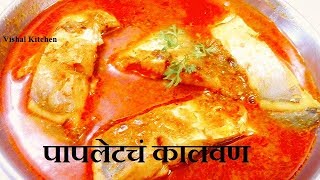 Authentic Koli Style Pomfret Fish curry in Marathi  Pomfret Recipe  paplet cha kalwan in marathi [upl. by Ailama]