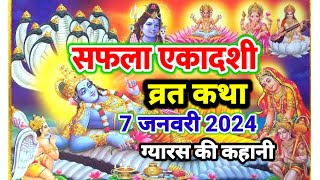 सफला एकादशी व्रत कथा  Saphala ekadashi vrat Kathaekadashi vrat kathaग्यारस की कथा आज सुने जरूर [upl. by Maxim]