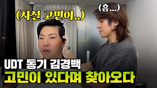 UDT 동기가 진지한 얘기하자며 찾아왔습니다feat 강철부대3 김경백 [upl. by Norbel969]