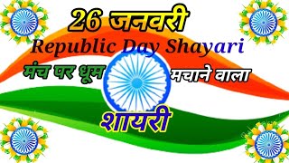 26 january ki top shayari  26 जनवरी शायरी 2023  गणतंत्र दिवस शायरी  gantantra diwas par shayari [upl. by Lelah]