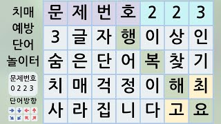 천재적인 두뇌로 발전하는 퀴즈 숨은단어찾기 낱말퀴즈 단어퀴즈 치매예방퀴즈 [upl. by Arlene819]