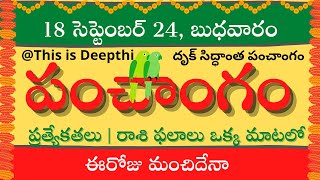 Today TithiToday panchangamTelugu panchangamtelugu calendar todayDaily panchangam18 Sep 2024 [upl. by Barby590]