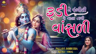 Rudi Ne Rangili  રુડી ને રંગીલી રે વાલા તારી વાંસળી  Pallavi Jambucha  Gujarati Geet [upl. by Yelyr]