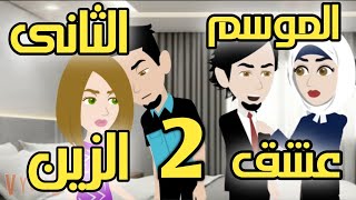 عشق الزين الموسم الثانى الحلقه2 غصون أشجار فصولحبيب الملايين [upl. by Ianaj978]