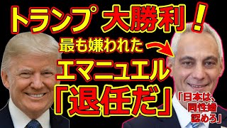 トランプ大勝利！エマニュエル、退任！「ハリス優勢？偏向報道にウンザリ。トランプ圧勝の理由」 [upl. by Aix]