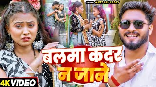 Video  बलमा कदर न जाने  Ajit Lal Yadav  Balma Kadar Na Jaane  Bhojpuri Viral Song 2024 [upl. by Maryanne358]