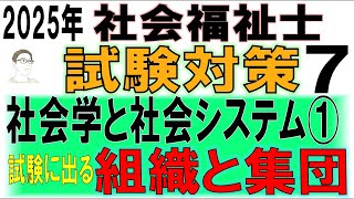 社会福祉士試験対策7【社会学と社会システム①組織と集団】 [upl. by Cichocki]