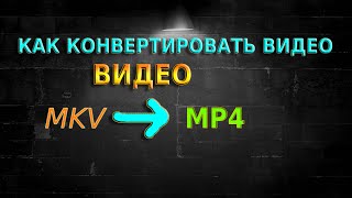 КАК КОНВЕРТИРОВАТЬ ВИДЕО ИЗ MKV В MP4  ЗА 3 МИНУТЫ  В ЛЮБОМ КАЧЕСТВЕ  БЕЗ ПОТЕРИ КАЧЕСТВА [upl. by Aerbas139]