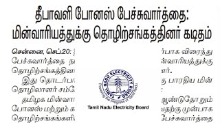 tneb latest news  tneb official updates  tneb notification  tneb press release news  tneb job [upl. by Oz]