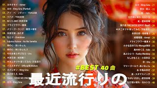 日本の歌 人気 2024✨✨ 有名曲jpop メドレー 🎼🎼🎼 音楽 ランキング 最新 2024 JPOP 最新曲ランキング 邦楽 2024 💖 [upl. by Nera802]