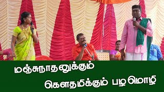 மஞ்சுநாதனுக்கும் கௌதமிக்கும் பழமொழி சண்டை  Kongu Manjunathan vs Gowthami speech  Village Media [upl. by Sholeen494]