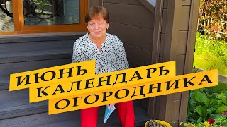 Экспресс  календарь огородника на июнь 2024 [upl. by Inge]