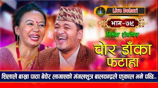 Chor Daka Fataha  New Live Dohori  लाइभ दोहोरि  Shila Ale  Balchandra Baral  Trisana Music [upl. by Aivad]