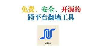 科学上网：免费、安全、开源的跨平台翻墙工具nthlink [upl. by Gehlbach207]