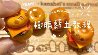 樹脂黏土教學 P助·漢堡🍔ハンバーガー kanahei hamburger [upl. by Hebert]