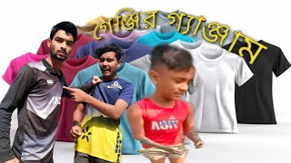 lগেন্জী নিয়ে গ্যাঞ্জাম। funny video [upl. by Ayinat]