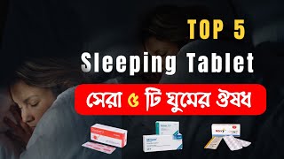 Top 5 Sleeping Tablet  সেরা ৫ টি ঘুমের ঔষধের নাম এবং কাজ  Bangla Medicine [upl. by Oneg]