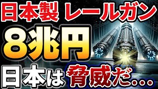 【海外の反応】中国大激震！時速7000km！日本が開発したレールガンに世界が震えた！ [upl. by Philan]