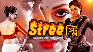 স্ট্রি Stree   Full Movie  Bangla Dubbing Action Movie  Blockbuster Bengali Dub Movie [upl. by Medina]